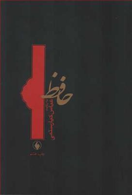 حافظ به روایت عباس کیارستمی (شومیز)