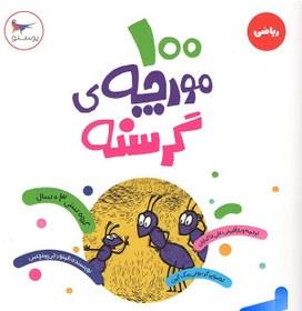 100 مورچه گرسنه