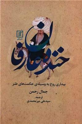 خنده عارفان (بیداری روح به وسیله ی حکمت های طنز)