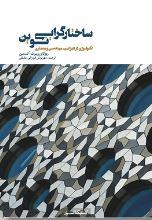 ساختارگرایی نوین (تکنولوژی در دیزاین مهندسیر و معماری)