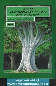 فرهنگ مصور درختان و درختچه های بومی شمال ایران منطقه رویشی هیرکانی کاسپیانی