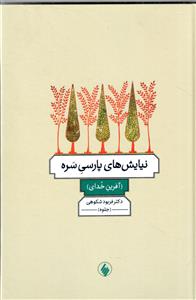 نیایش های پارسی سره (آفرین خدای)