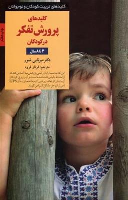 کلیدهای پرورش تفکر در کودکان (4 تا 8 سال)