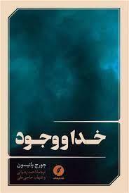 خدا و وجود