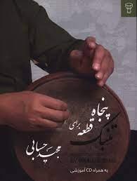 پنجاه قطعه برای تمبک