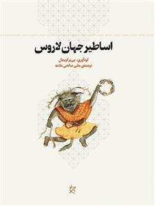 اساطیر جهان لاروس