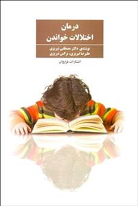 درمان اختلالات خواندن