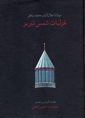 غزلیات شمس تبریز (2 جلدی قاب دار)