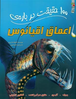 100 حقیقت درباره اعماق اقیانوس