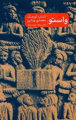 واستو کتاب کوچک معماری ودایی