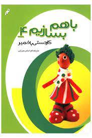 با هم بسازیم 4 (کاردستی با خمیر)