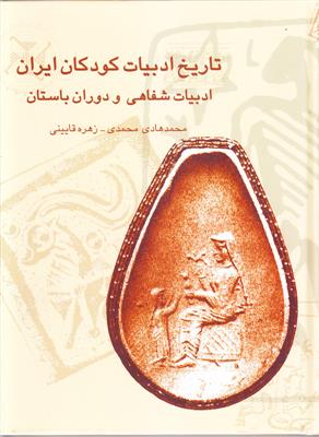 تاریخ ادبیات کودکان ایران 1