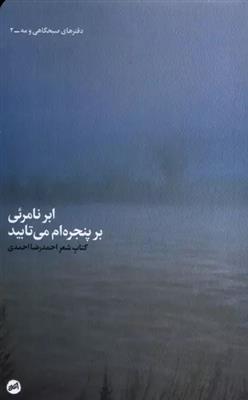 ابر نامرئی بر پنجره ام می تابید