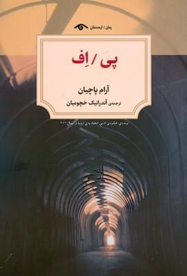 پی اف