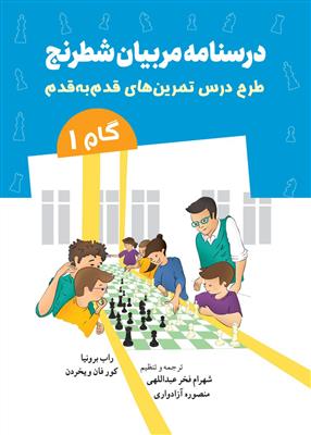 درسنامه مربیان شطرنج ( طرح درس تمرین های قدم به قدم گام 1)