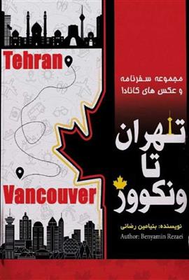 تهران تا ونکوور
