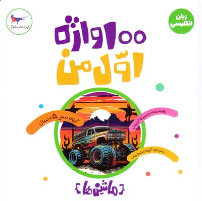 100 واژه اول من (ماشین ها) (2 زبانه)