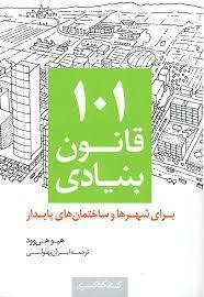 101 قانون بنیادی برای شهر ها و ساختمان های پایدار