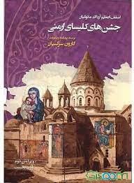 جشن های کلیسای ارمنی