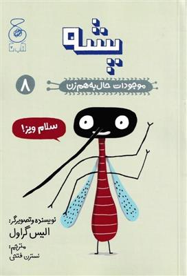 پشه (موجودات حال به هم زن 8)