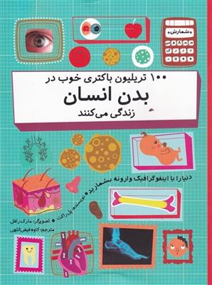 100 تریلیون باکتری خوب در بدن انسان زندگی می کنند
