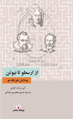 از ارسطو تا نیوتن (پیدایش فیزیک نو)