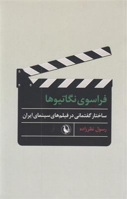 فراسوی نگاتیوها؛ ساختار گفتمانی در فیلم های سینمای ایران