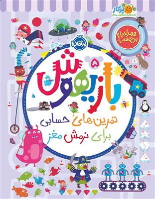 بازيهوش 5