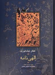 الهی‌نامه (عطار فریدالدین محمد بن ابراهیم نیشابوری)