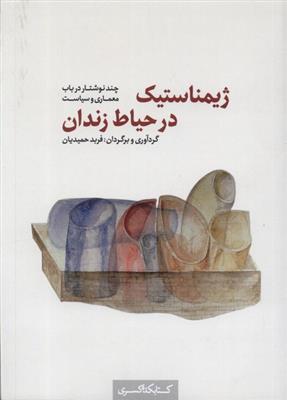 ژیمناستیک در حیاط زندان (چند نوشتار در باب معماری و سیاست)