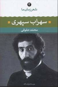 سهراب سپهری (شعر زمان ما 3)