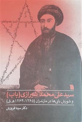 سید علی محمد شیرازی باب و شورش بابی ها در مازندران