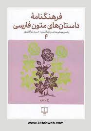 فرهنگنامه داستان های متون فارسی 4