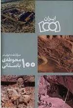 سرگذشت ایران در 100 محوطه باستانی (مجموعه کتاب های ایران 1001)