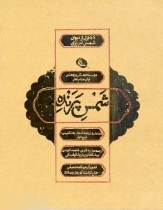 شمس پرنده (48 غزل از دیوان شمس تبریزی)