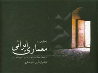 نگاهی به معماری ایرانی در گذرگاه تاریخ