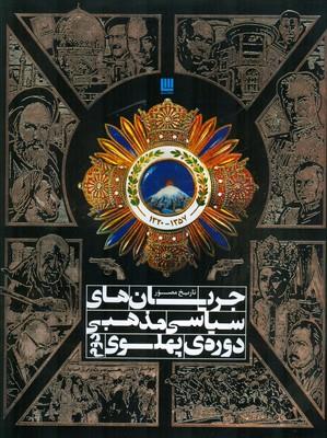 تاریخ مصور جریان های سیاسی مذهبی دوره پهلوی دوم
