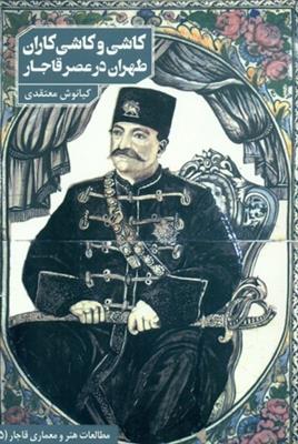 کاشی و کاشی کاران طهران در عصر قاجار