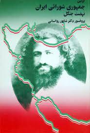 اولین جمهوری شورائی ایران
