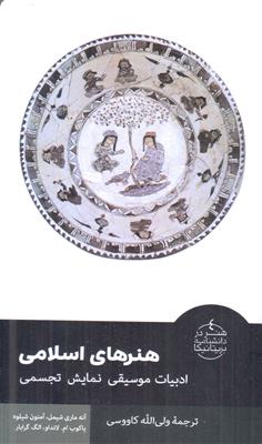 هنرهای اسلامی