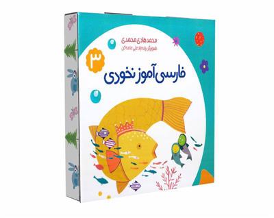 مجموعه کامل فارسی آموز نخودی 3