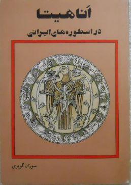 آناهیتا در اسطوره‌های ایرانی