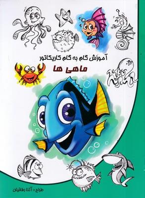 آموزش گام به گام کاریکاتور (ماهی ها)