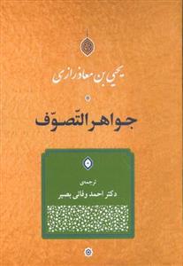 جواهر التصوف