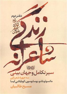 راه کوتاه سفر طولانی- دفتر دوم