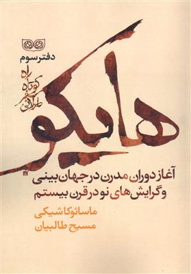 راه کوتاه سفر طولانی- دفتر سوم