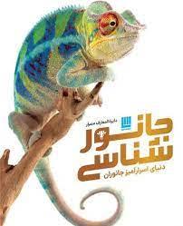 دایره المعارف مصور جانور شناسی (دنیای اسرار آمیز جانوران)