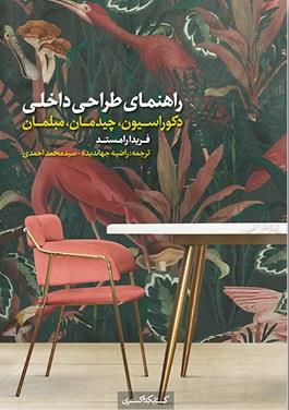 راهنمای طراحی داخلی (دکوراسیون چیدمان مبلمان)