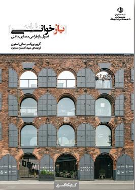 بازخوانی طراحی (اصول بازطراحی معماری داخلی)