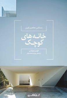 خانه های کوچک (مسکن معاصر ژاپن)